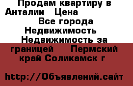 Продам квартиру в Анталии › Цена ­ 8 800 000 - Все города Недвижимость » Недвижимость за границей   . Пермский край,Соликамск г.
